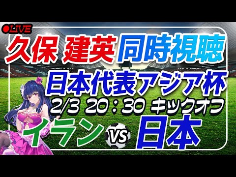 【サッカー/#久保建英】AFC同時視聴「イランVS日本」#shorts 【#サッカー日本代表/Vtuber/アジア杯/#アジアカップ】