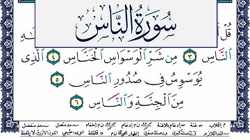 سورة الناس مكتوبة محمد جبريل Surah Al Nas Mohammd Jpreel برواية حفص عن عاصم