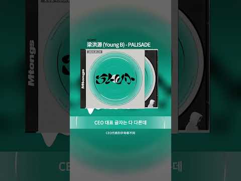 [中字] 梁洪源 (Young B) - PALISADE