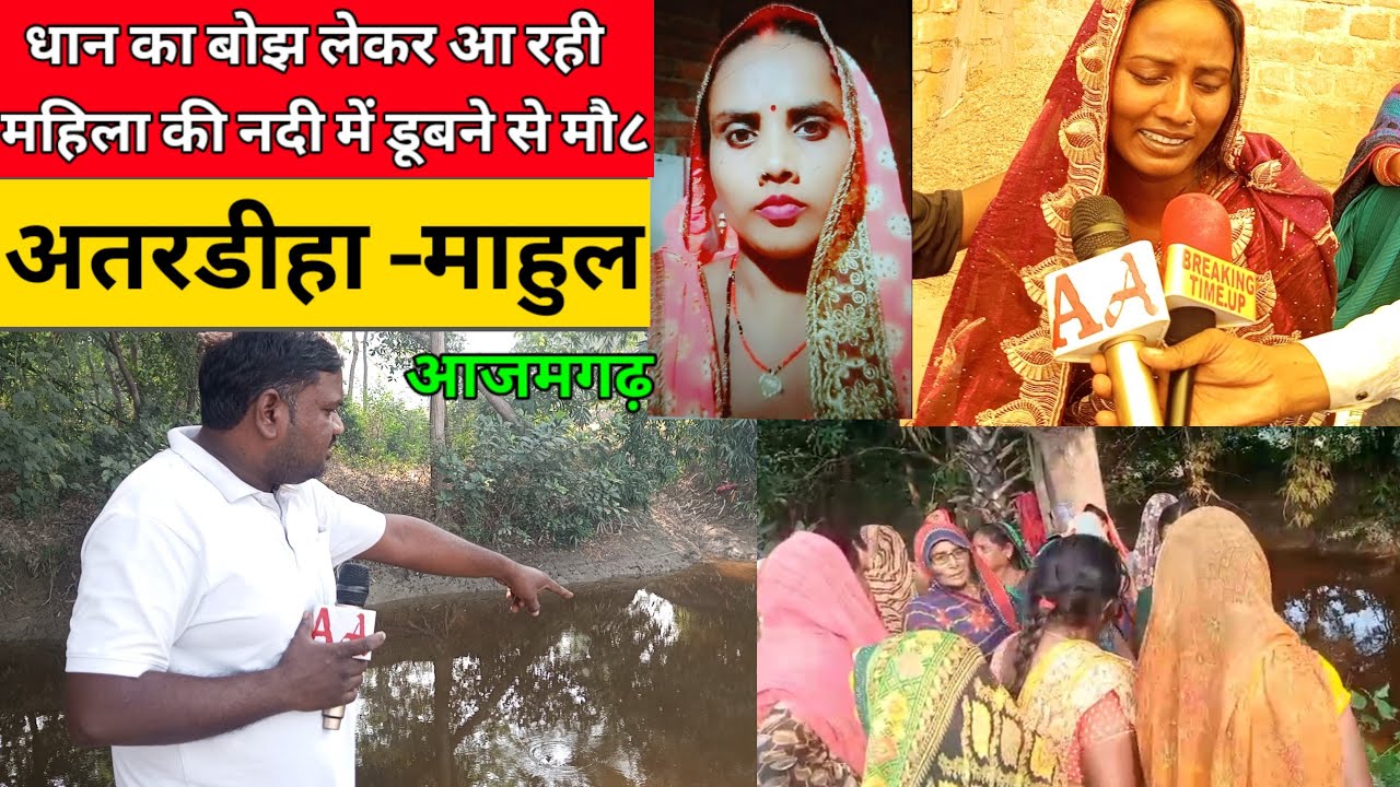 धान का बोझ लेकरआ रही महिला की नदी में डूबने से मौ