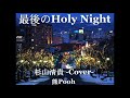 最後のHoly Night / 杉山清貴 -Cover-