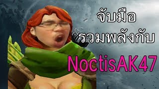 รวมพลังกับ Noctisak47