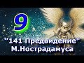 141 Предвидение Нострадамуса №9