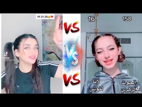 تحدي لانا ولين ضد هدى على اغنية هذا عمري وهذا طولي اجمل مقاطع تيك توك 