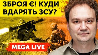 🔴Важливо! Допомога Сша. Травень Для Окупантів Буде Гарячим. Путін Готує Удар У Відповідь! Mega Live