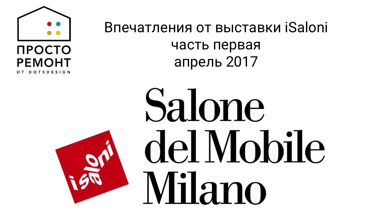 iSaloni 2017, впечатления с выставки от Просто Ремонт, часть первая