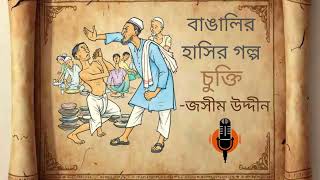 চুক্তি - জসীমউদ্দীন | Chukti by Jasimuddin | Bangla Audio Story | পাতা ও প্রচ্ছদ