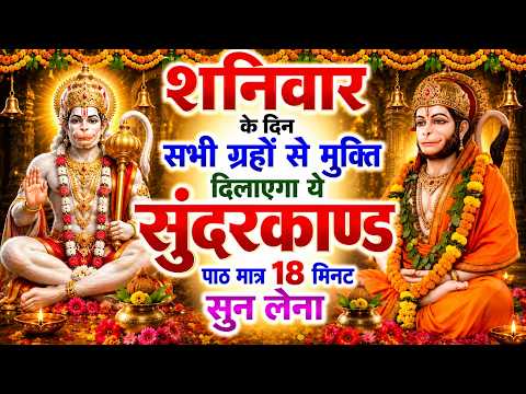 शनिवार के दिन जरूर अपने घर में ये सुंदरकांड चलाकर रख देना कर्ज ,बीमारी खत्म और धन वर्षा शुरू