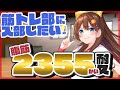 【筋トレ】２３５５回筋トレ耐久【VTuber】