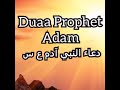 دعاء النبي آدم عليه السلام لقضاء الحوائج دعاء النبي آدم عليه السلام لقضاء الحوائج
