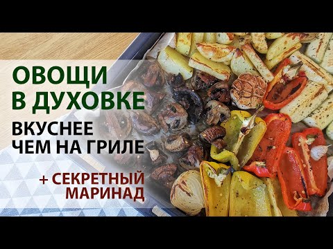 Как приготовить овощи на гриле в домашних условиях в духовке