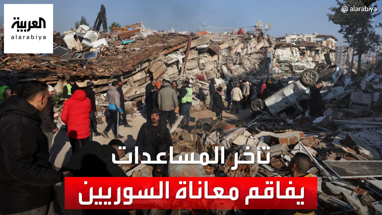 الخوذ البيضاء للعربية: تأخر وصول المساعدات سيؤدي لارتفاع أعداد ضحايا الزلزال بسوريا
 - نشر قبل 55 دقيقة