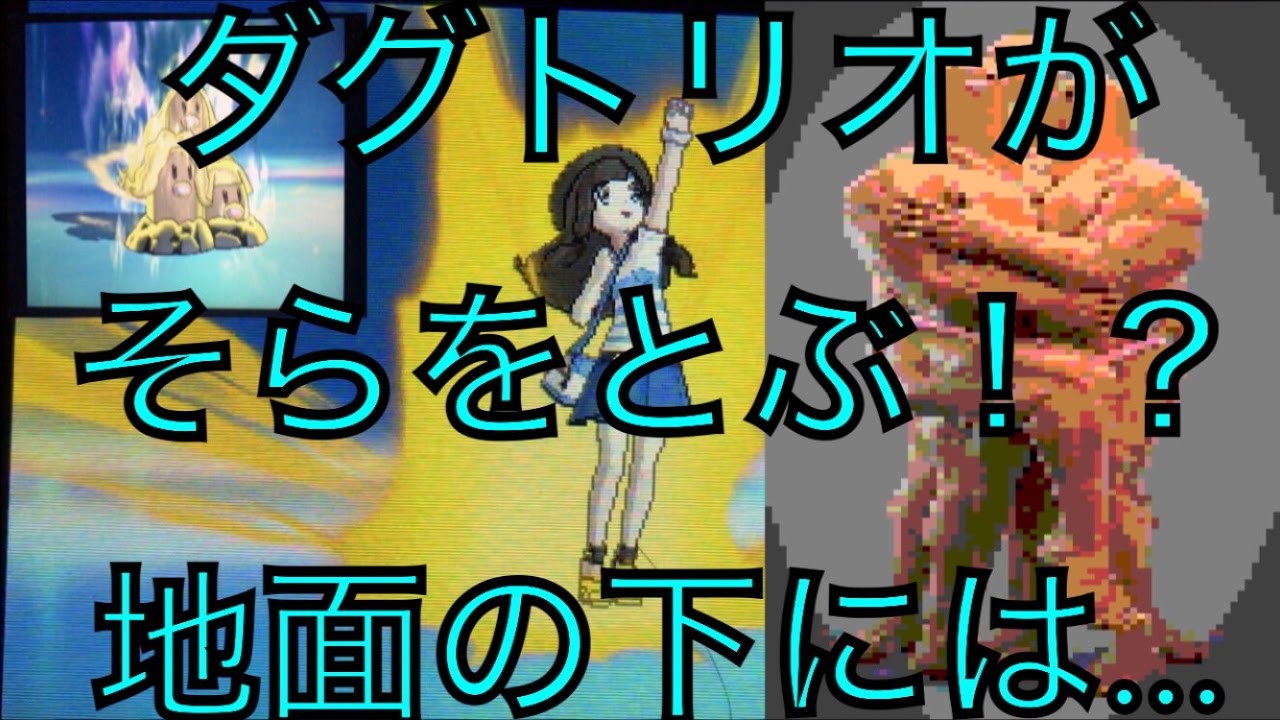 ポケモンsm ダグトリオがそらをとぶ 土の下の中身は果たして Youtube