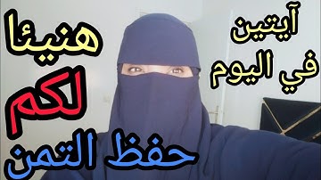 تعالي واحفظي معنا الآية13و14 من التمن الأول من سورة البقرة/ هنيئا لكن بحفظ التمن الأول👍