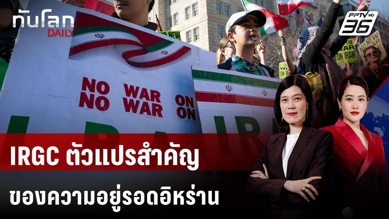 IRGC ตัวแปรสำคัญของความอยู่รอดอิหร่าน  | ทันโลก DAILY | 3 มี.ค. 69