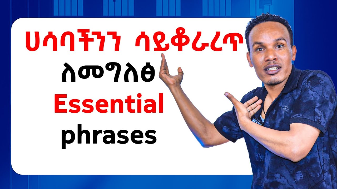 ንግግራችን እንዳይቆራረጥ ለማድረግ/Everyday phrases