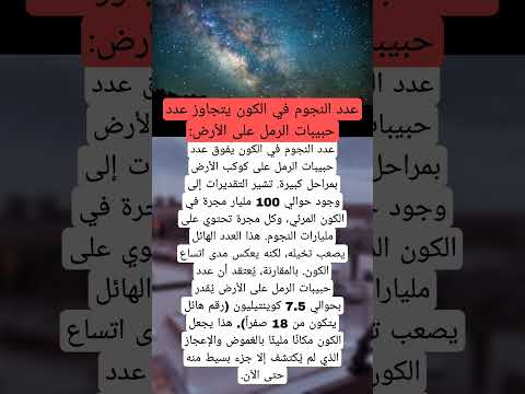 هل تعلم ان عدد النجوم في الكون يتجاوز عدد حبيبات الرمل على الأرض