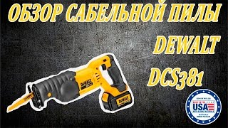 сабельная пила Dewalt DCS 381