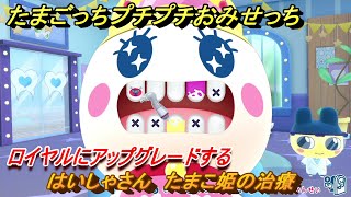 たまごっちプチプチおみせっち はいしゃさん たまこ姫の治療 ロイヤル