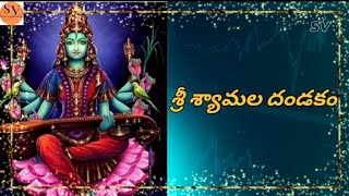 Shri Shyamala Dandakam 🙏🏻🙏🏻🙏🏻with lyrics in Telugu #shyamaladevi #shyamaladandakam
