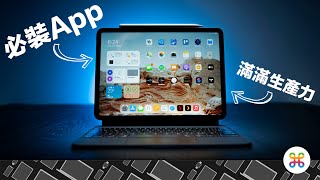 iPad ProAir 必裝的生產力App 推薦！讓iPad 不再買後純追劇！ 