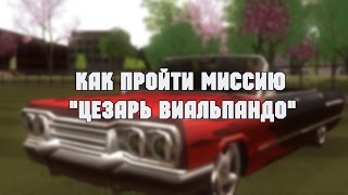 Как пройти миссию 