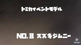 トミカイベントモデル NO.8スズキジムニー