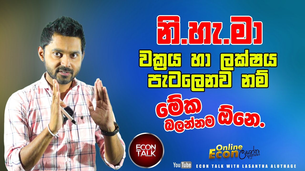 නි.හැ .මා ලක්ෂය හා වක්‍රය පැටලෙනවානම් මේ ප්‍රශ්න 2 බලන්න Econ Talk | Episode 028 #econtalk