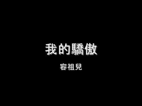 容祖兒   我的驕傲 HD
