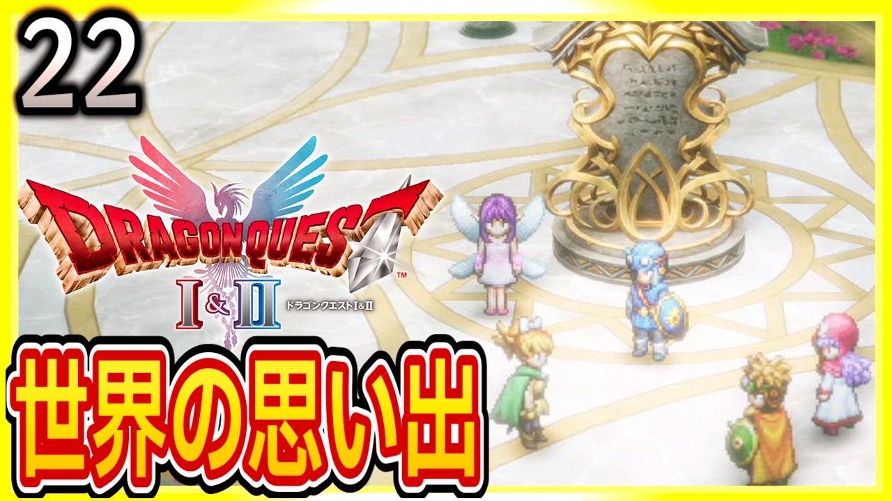 22 [Dragon Quest 1 & 2 Remake/First-Time Spoilers] New Feature