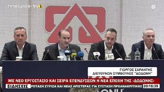 ΜΕ ΝΕΟ ΕΡΓΟΣΤΑΣΙΟ ΚΑΙ ΣΕΙΡΑ ΕΠΕΝΔΥΣΕΩΝ Η ΝΕΑ ΕΠΟΧΗ ΤΗΣ «ΔΩΔΩΝΗΣ»