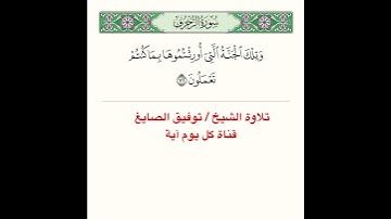 #تلاوة آية من سورة الزخرف ﴿ وَتِلكَ الجَنَّةُ الَّتي أورِثتُموها بِما كُنتُم تَعمَلونَ ﴾
