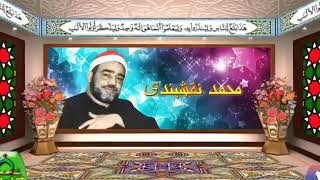 استاد نقشبندی، #اشتباهات #صباغی #شحات #قران #تلاوت #quran #مصطفی #عبدالباسط screenshot 5