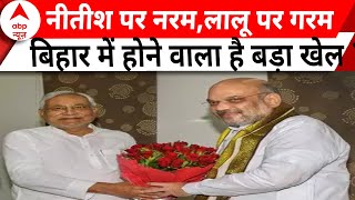 नीतीश पर नरम,लालू पर गरम बिहार होने वाला है बड़ा खेल ? | BJP | PM Modi | Rahul Gandhi | Bihar screenshot 4