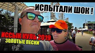 Иссык-Куль 2019. Золотые Пески - Обзор. Цены в Бостери