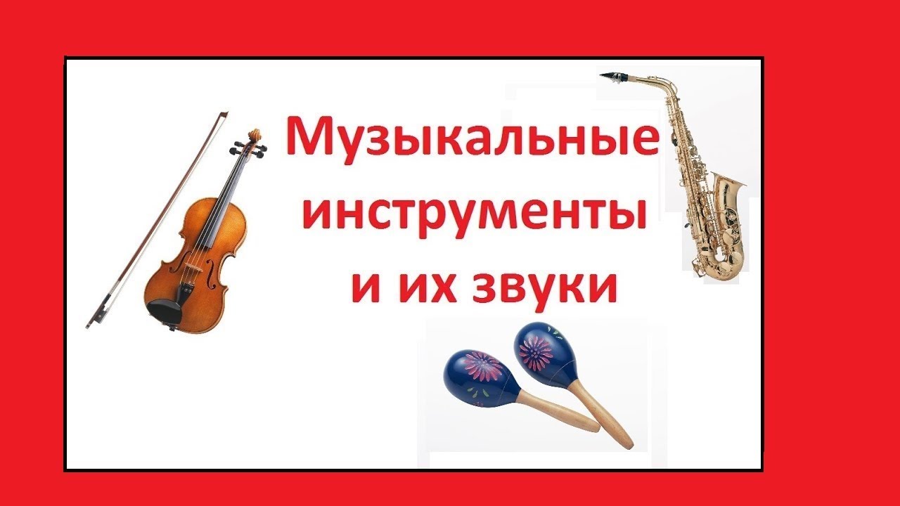 Источники звука музыкальные инструменты