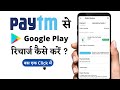 Paytm se google play Redeem Code Kaise Banaye 2023 | How to Recharge Google Play Store with Paytm