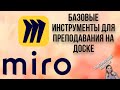 Доска Miro для преподавания с самого начала. Базовые инструменты