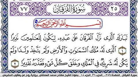 سورة الفرقان مكتوبة مفتاح السلطني برواية روح عن يعقوب الحضرمي