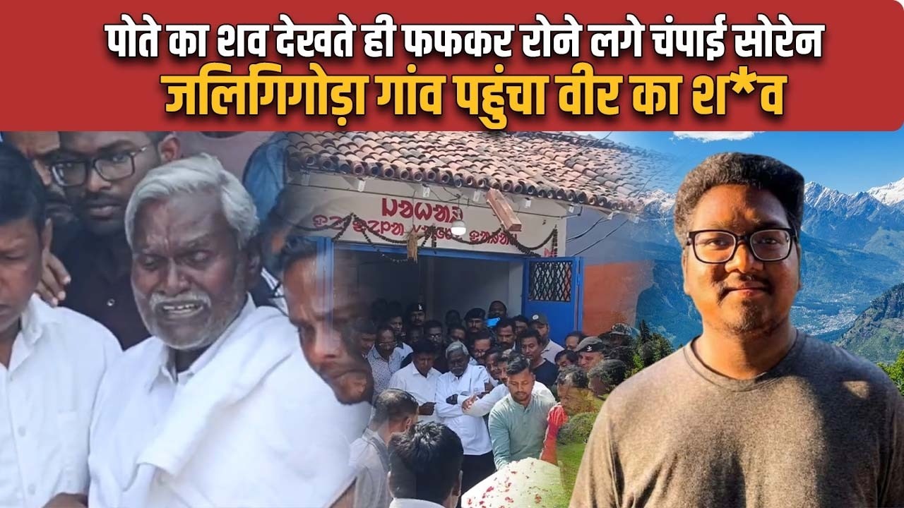 पोते VEER का श*व देखते ही फफक-फफकर रोने लगे चंपई सोरेन... जिलिंगगोड़ा गांव पहुंचा वीर का श*व