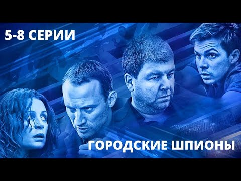 Раскрыть Заговор Преступного Синдиката! Городские Шпионы. Часть 2. Лучшие Фильмы. Filmegator