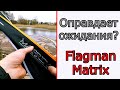 Что может спиннинг для джига. Flagman Matrix.