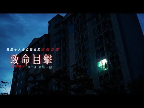 09/14【致命目擊】台灣版30秒預告｜目擊者與殺人者的緊迫追逐，體驗令人坐立難安的追殺恐懼！