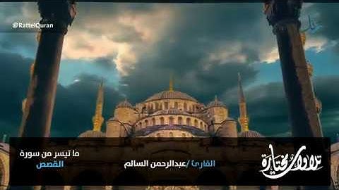 تلاوة تدبرية بالهدوء الساحر (وَرَبُّكَ يَخْلُقُ مَا يَشَاءُ وَيَخْتَارُ ۗ) الشيخ عبدالرحمن السالم