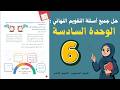شرح و حل أسئلة الوحدة السادسة الصف السادس 6 حل جميع الأسئلة أستاذة روضة