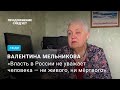 Валентина Мельникова о судьбе солдат в Украине и отношении власти к армии    @Продолжение следует