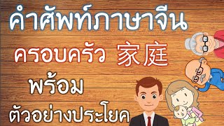 คำศัพท์จีน ครอบครัว家庭 พร้อมตัวอย่างประโยค