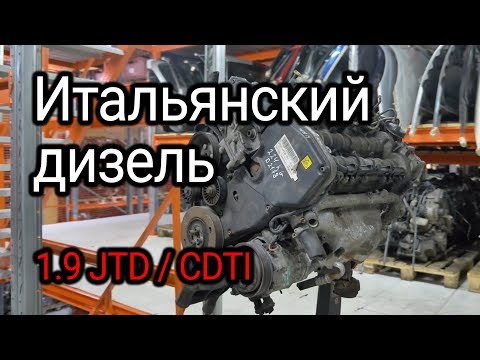 Итальянский дизель с немецким акцентом: Alfa Romeo / Fiat 1.9 JTD и Opel 1.9 CDTI