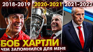 Боб Хартли / Каким я запомню канадского специалиста? / Эпоха Хартли в Авангарде