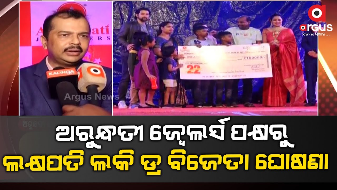 Arundhati Jewellers announced winner of Festive Dhamal Lakhpati Lucky Draw at Berhampur
